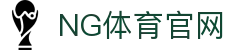 NG体育(NG SPORTS)官方网站 - 2026全球体坛大事及赛事快讯